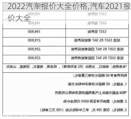 2022汽车报价大全价格,汽车2021报价大全