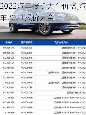 2022汽车报价大全价格,汽车2021报价大全