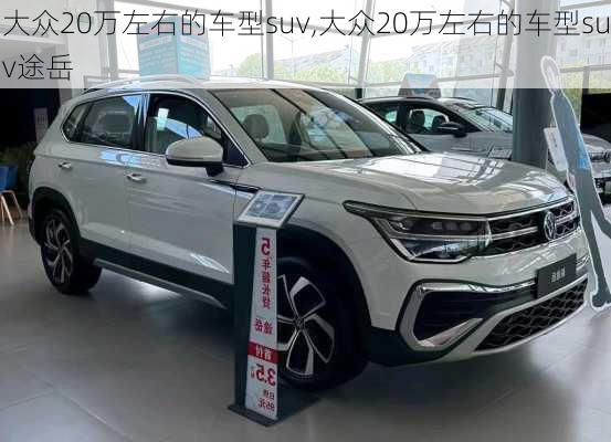 大众20万左右的车型suv,大众20万左右的车型suv途岳