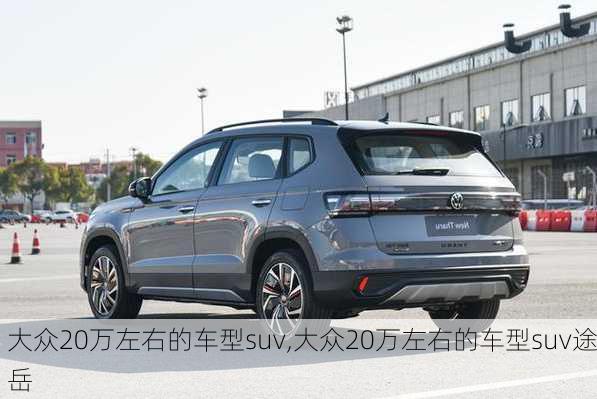 大众20万左右的车型suv,大众20万左右的车型suv途岳