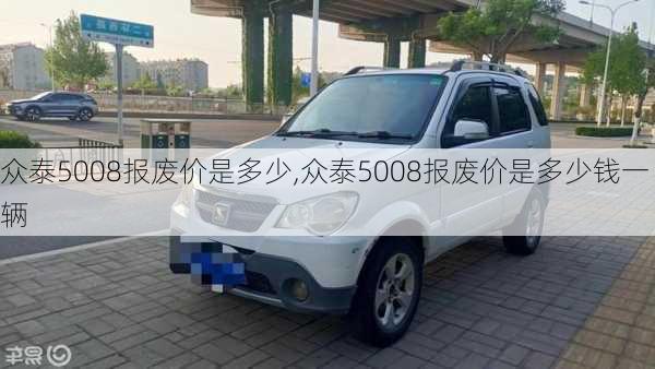 众泰5008报废价是多少,众泰5008报废价是多少钱一辆