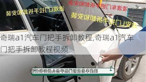 奇瑞a1汽车门把手拆卸教程,奇瑞a1汽车门把手拆卸教程视频