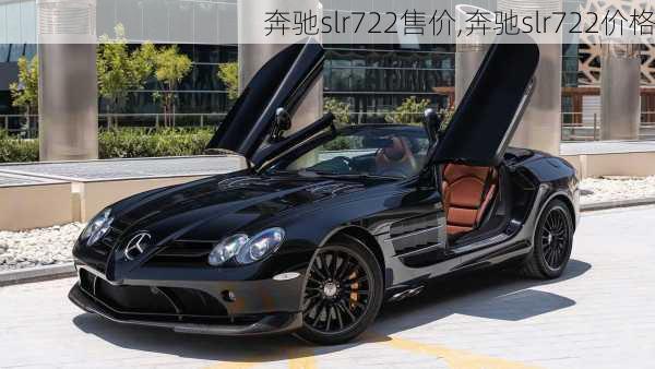 奔驰slr722售价,奔驰slr722价格