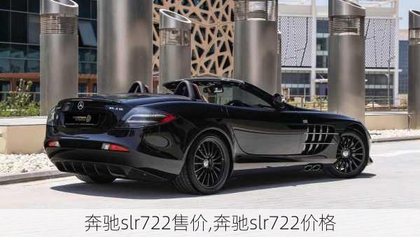 奔驰slr722售价,奔驰slr722价格