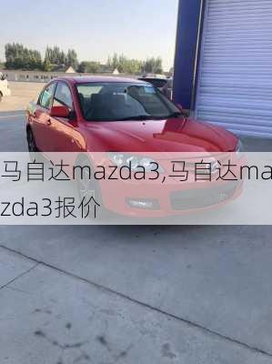 马自达mazda3,马自达mazda3报价