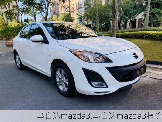 马自达mazda3,马自达mazda3报价