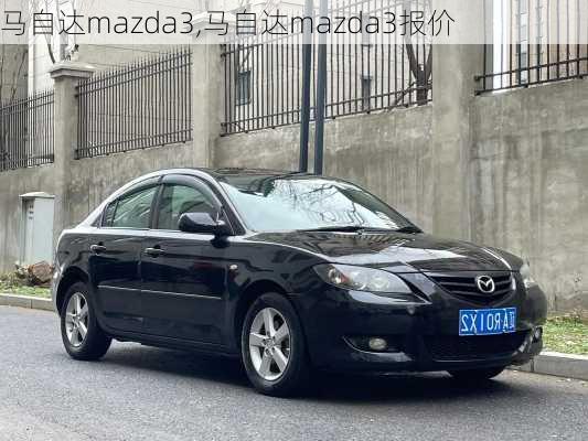 马自达mazda3,马自达mazda3报价