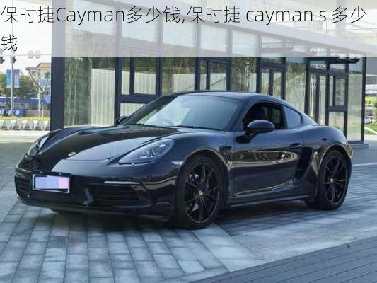 保时捷Cayman多少钱,保时捷 cayman s 多少钱