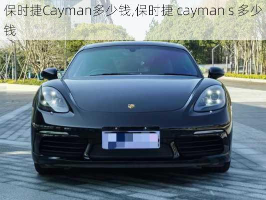 保时捷Cayman多少钱,保时捷 cayman s 多少钱