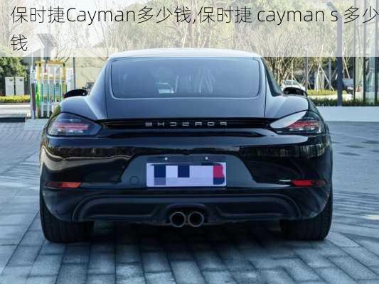 保时捷Cayman多少钱,保时捷 cayman s 多少钱