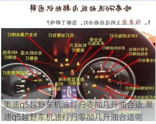 奥迪q5越野车机油灯归零加几升油合适,奥迪q5越野车机油灯归零加几升油合适呢