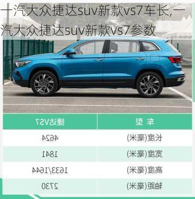 一汽大众捷达suv新款vs7车长,一汽大众捷达suv新款vs7参数