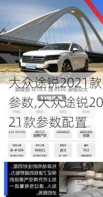 大众途锐2021款参数,大众途锐2021款参数配置