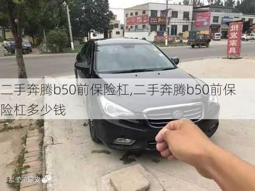 二手奔腾b50前保险杠,二手奔腾b50前保险杠多少钱