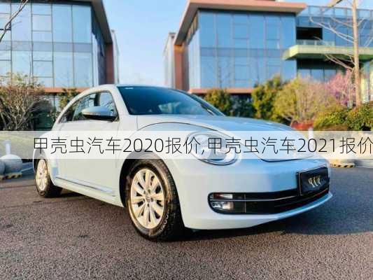 甲壳虫汽车2020报价,甲壳虫汽车2021报价