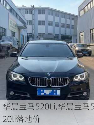 华晨宝马520Li,华晨宝马520li落地价