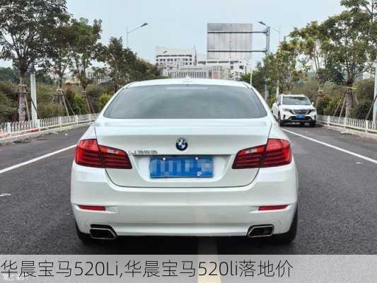 华晨宝马520Li,华晨宝马520li落地价