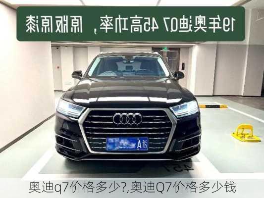 奥迪q7价格多少?,奥迪Q7价格多少钱