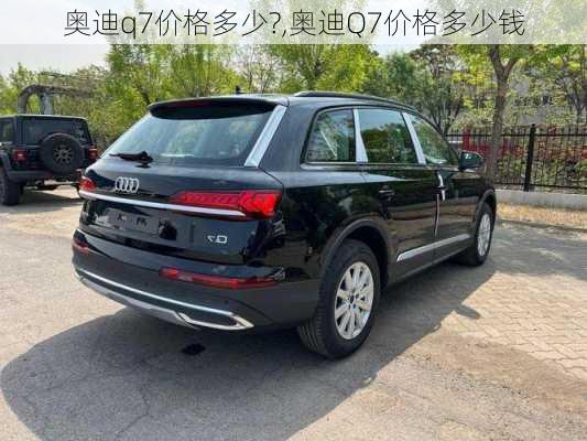 奥迪q7价格多少?,奥迪Q7价格多少钱