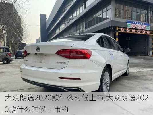 大众朗逸2020款什么时候上市,大众朗逸2020款什么时候上市的