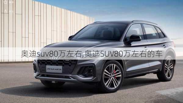 奥迪suv80万左右,奥迪SUV80万左右的车