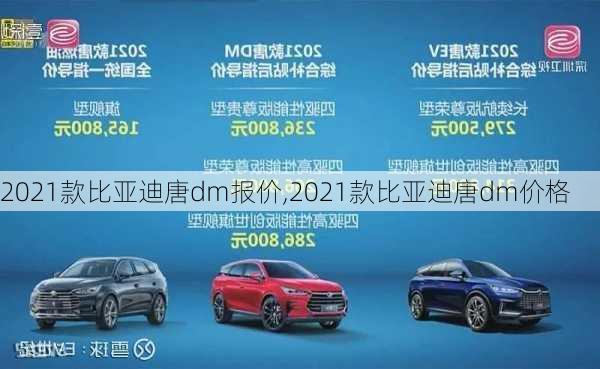 2021款比亚迪唐dm报价,2021款比亚迪唐dm价格