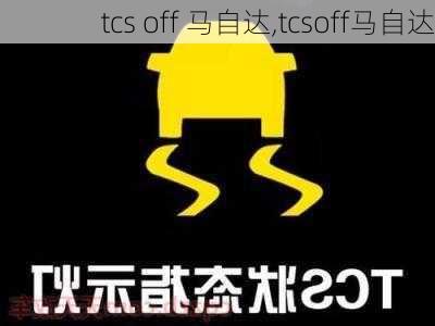 tcs off 马自达,tcsoff马自达