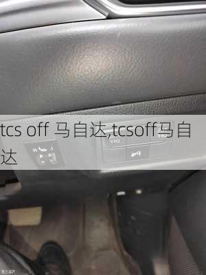 tcs off 马自达,tcsoff马自达