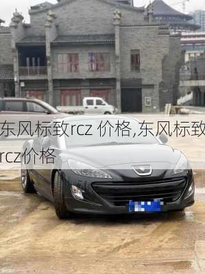 东风标致rcz 价格,东风标致rcz价格