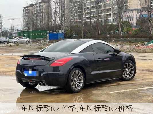 东风标致rcz 价格,东风标致rcz价格