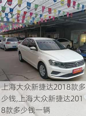 上海大众新捷达2018款多少钱,上海大众新捷达2018款多少钱一辆