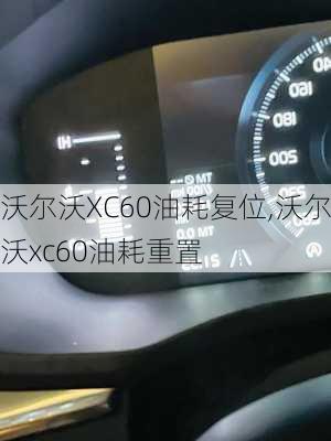 沃尔沃XC60油耗复位,沃尔沃xc60油耗重置