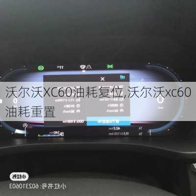 沃尔沃XC60油耗复位,沃尔沃xc60油耗重置