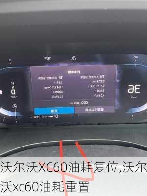 沃尔沃XC60油耗复位,沃尔沃xc60油耗重置