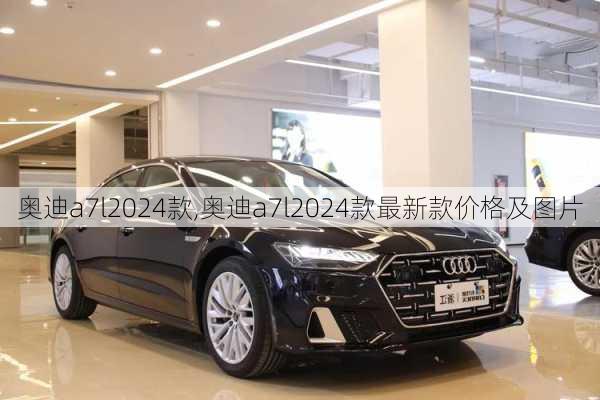 奥迪a7l2024款,奥迪a7l2024款最新款价格及图片