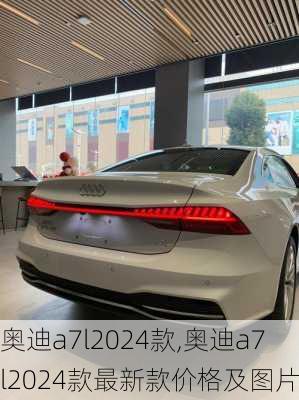 奥迪a7l2024款,奥迪a7l2024款最新款价格及图片