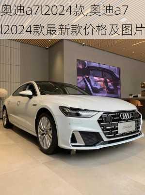 奥迪a7l2024款,奥迪a7l2024款最新款价格及图片