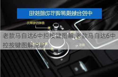 老款马自达6中控按键图解,老款马自达6中控按键图解说明