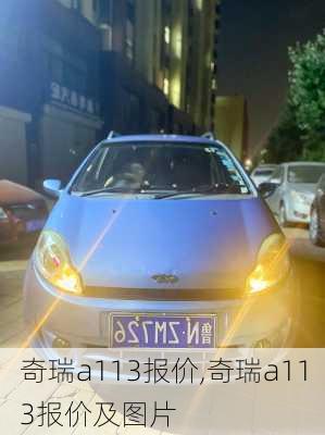 奇瑞a113报价,奇瑞a113报价及图片