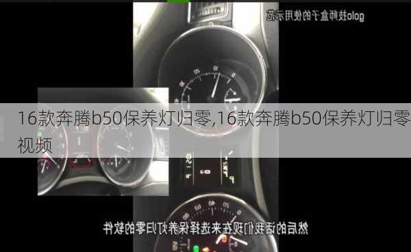 16款奔腾b50保养灯归零,16款奔腾b50保养灯归零视频