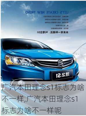 广汽本田理念s1标志为啥不一样,广汽本田理念s1标志为啥不一样呢