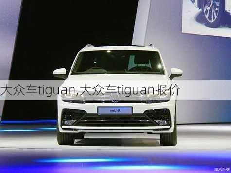 大众车tiguan,大众车tiguan报价