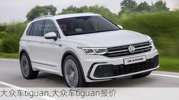 大众车tiguan,大众车tiguan报价