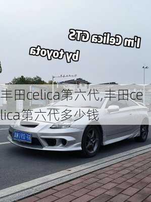 丰田celica第六代,丰田celica第六代多少钱