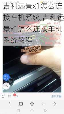 吉利远景x1怎么连接车机系统,吉利远景x1怎么连接车机系统教程