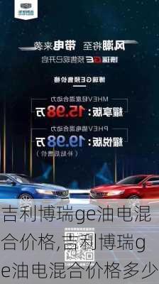 吉利博瑞ge油电混合价格,吉利博瑞ge油电混合价格多少