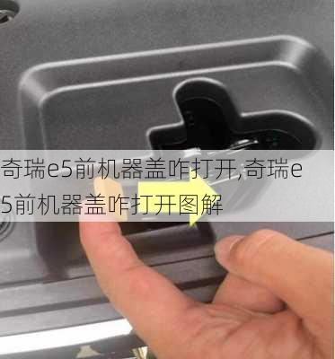 奇瑞e5前机器盖咋打开,奇瑞e5前机器盖咋打开图解