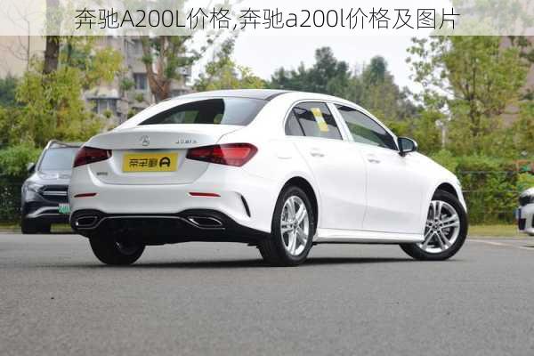 奔驰A200L价格,奔驰a200l价格及图片