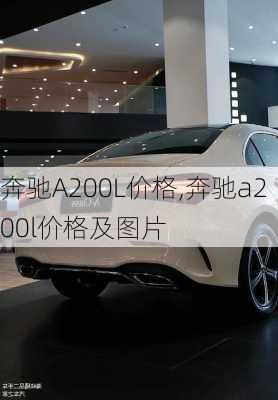 奔驰A200L价格,奔驰a200l价格及图片