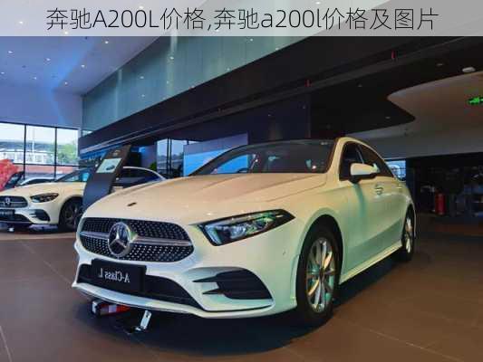 奔驰A200L价格,奔驰a200l价格及图片